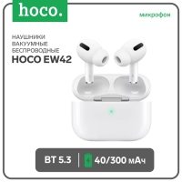 Наушники Hoco EW42, TWS, беспроводные, вакуумные, шумоподавление, BT 5.3, 40/300 мАч, белые