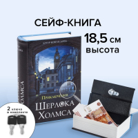 Сейф-книга "Приключения Шерлока Холмса", 5.7х13х18 см, ключевой замок