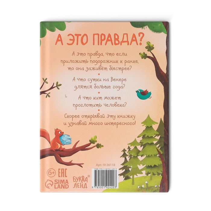 Энциклопедия в твёрдом переплёте «А это правда?», 64 стр. Энциклопедия в твёрдом переплёте «А это правда?», 64 стр.