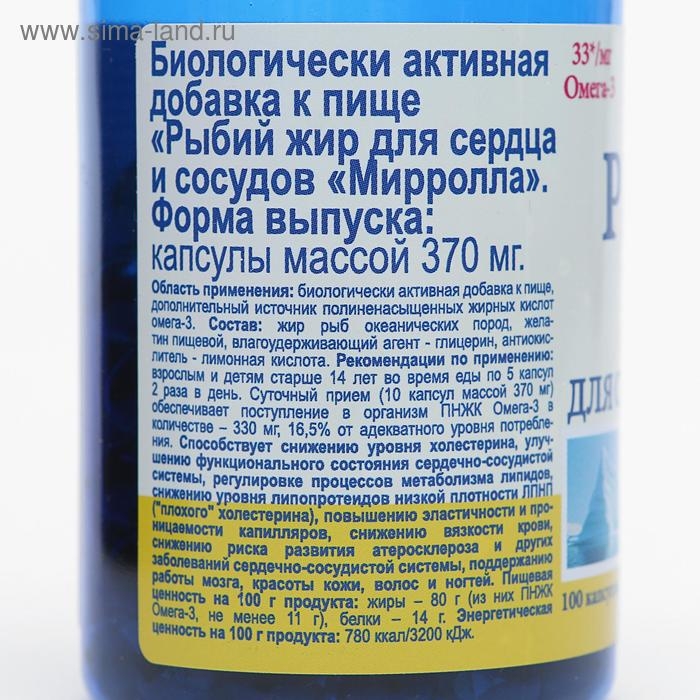 Рыбий жир Mirrolla для сердца и сосудов, 100 капсул Рыбий жир Mirrolla для сердца и сосудов, 100 капсул