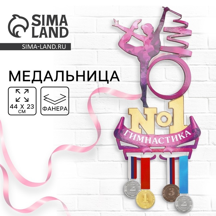 Медальница с фоторамкой «Гимнастика №1», 44 х 23 см Медальница с фоторамкой «Гимнастика №1», 44 х 23 см