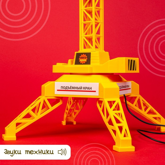 Кран на дистанционном управлении «Мегакран», работает от батареек Кран на дистанционном управлении «Мегакран», работает от батареек