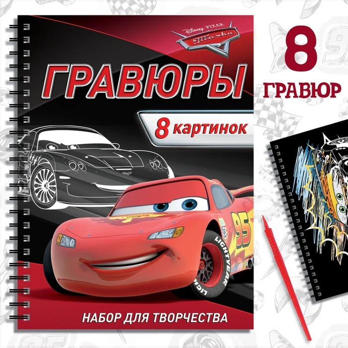 Набор для творчества с заданиями «Гравюры. Тачки», 8 гравюр, Дисней Набор для творчества с заданиями «Гравюры. Тачки», 8 гравюр, Дисней