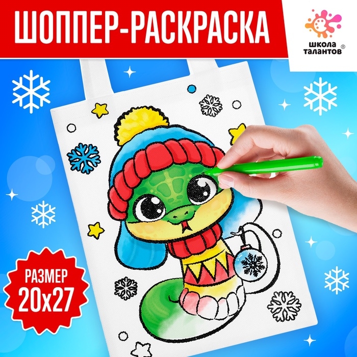 Сумка-шопер раскраска «Змея», новогодняя Сумка-шопер раскраска «Змея», новогодняя