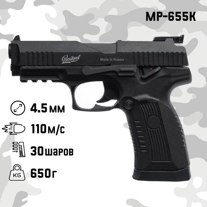Пистолет пневматический  Пистолет пневматический "МР-655К" кал. 4.5 мм, 3 Дж, корп. металл, до 110 м/с
