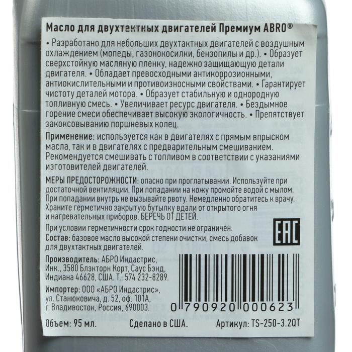 Масло моторное для двухтактных двигателей Премиум ABRO, 95 мл/100 г Масло моторное для двухтактных двигателей Премиум ABRO, 95 мл/100 г