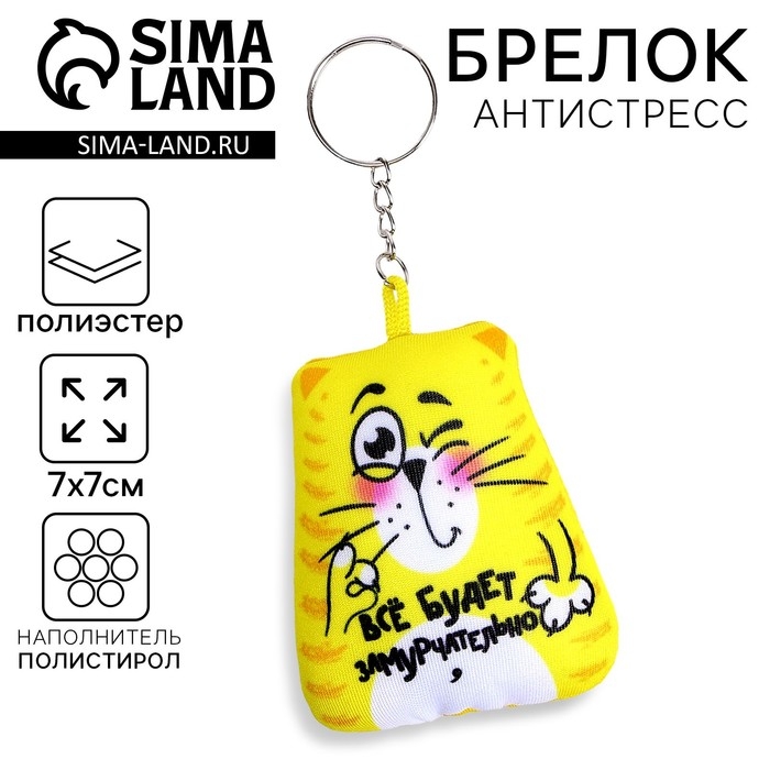 Брелок-антистресс &laquo;Всё будет замурчательно&raquo;, кот, 7х7 см