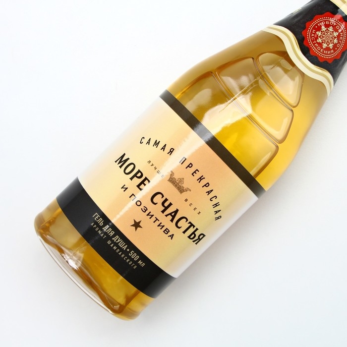 Гель для душа во флаконе шампанское «Море счастья», 450 мл, аромат шампанского, Новый Год Гель для душа во флаконе шампанское «Море счастья», 450 мл, аромат шампанского, Новый Год