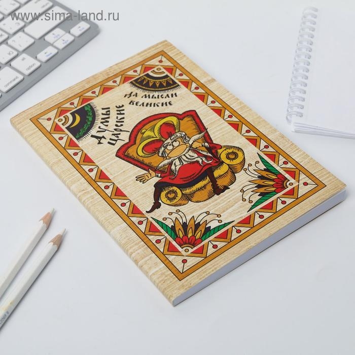 Ежедневник &laquo;Думы царские да мысли великие&raquo;, А5, 80 листов