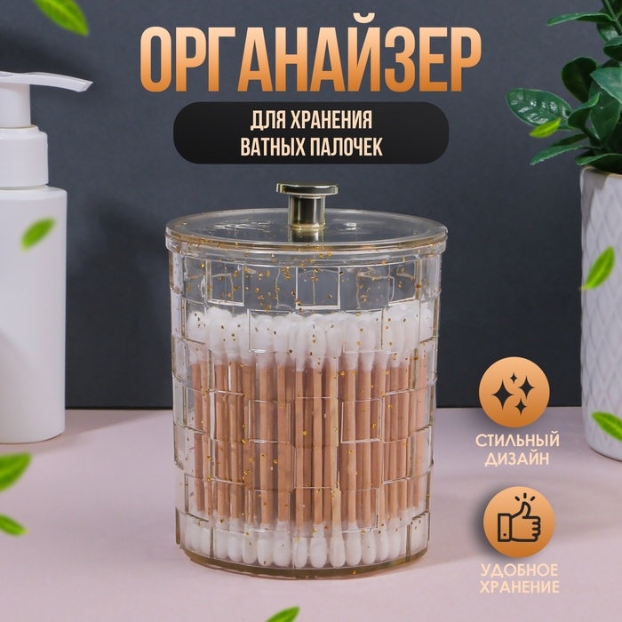 Органайзер для для ватных палочек «SHINE», с крышкой, 8,5 × 8,5 × 11,2 см, цвет прозрачный/золотистый Органайзер для для ватных палочек «SHINE», с крышкой, 8,5 × 8,5 × 11,2 см, цвет прозрачный/золотистый
