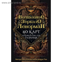 «Волшебное зеркало Ленорман (40 карт и руководство для гадания в коробке)», Рей А. П.