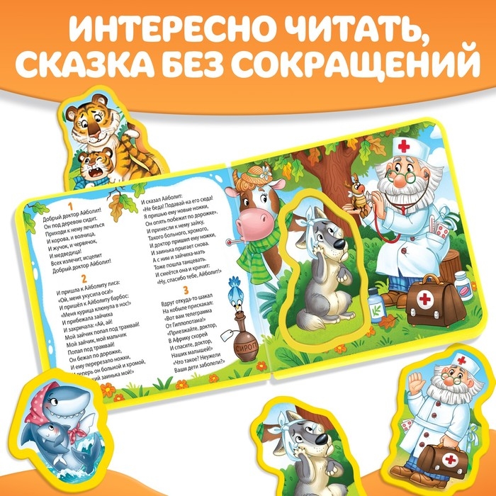 Мягкая книжка «Айболит», Корней Чуковский Мягкая книжка «Айболит», Корней Чуковский