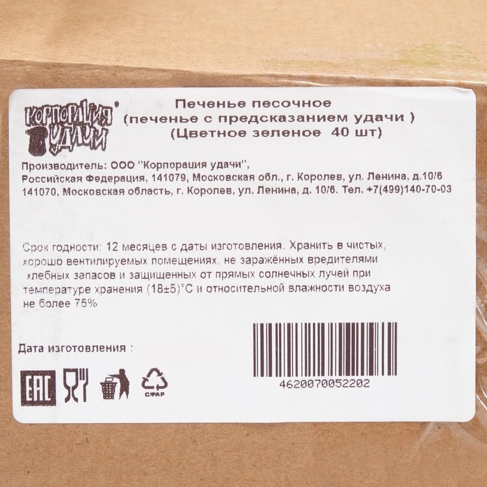 Печенье с предсказанием (зеленые), 40 шт. Печенье с предсказанием (зеленые), 40 шт.