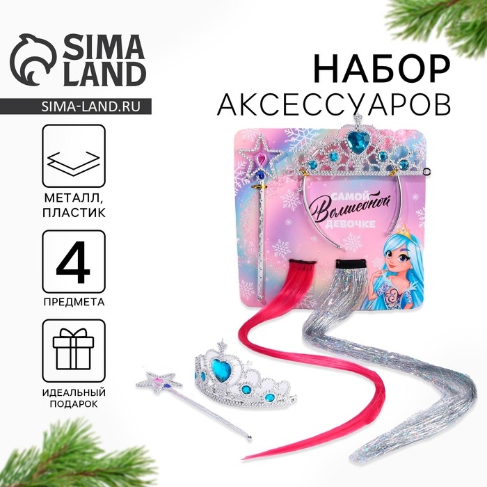 Корона, волшебная палочка и цветные пряди новогодние &laquo;Самой волшебной девочке&raquo;, на Новый год, 4 предмета