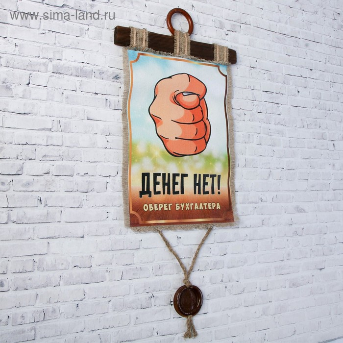 Сувенир свиток  Сувенир свиток "Оберег бухгалтера"