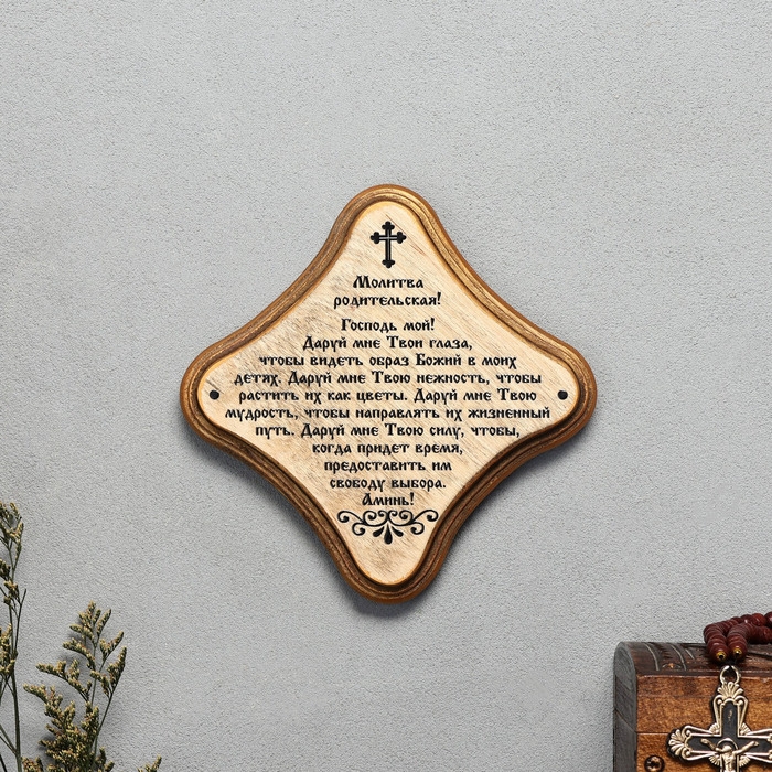 Скрижаль  Скрижаль "Молитва Родительская", цвет палисандр, 17,5х17,5х2 см, берёза