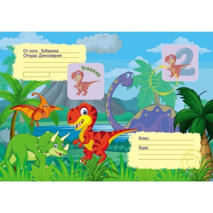 Весёлые задания с наклейками. Квест «Диноприключение» Весёлые задания с наклейками. Квест «Диноприключение»