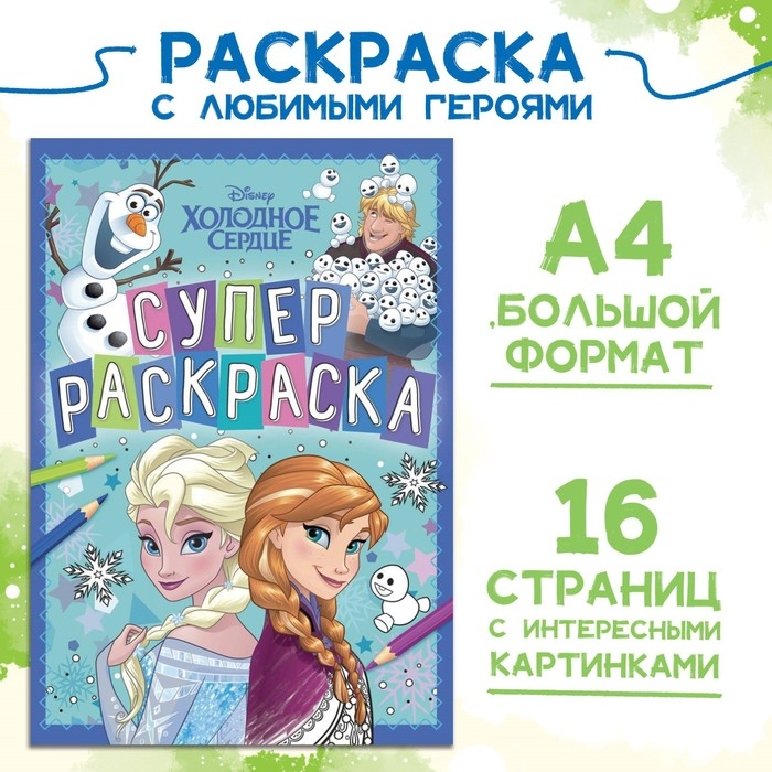 Раскраска, А4, 16 стр., Холодное сердце Раскраска, А4, 16 стр., Холодное сердце