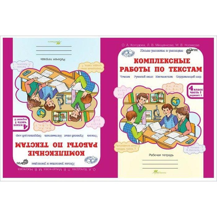 Комплексные работы. ФГОС. Комплексные работы по текстам 4 класс, комплект в 2-х частях. Холодова О.А. Комплексные работы. ФГОС. Комплексные работы по текстам 4 класс, комплект в 2-х частях. Холодова О.А.