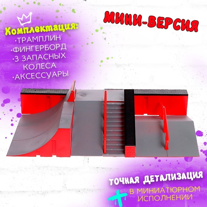 Набор скейт-парк «Экстремал», фингерборд и фингербайк Набор скейт-парк «Экстремал», фингерборд и фингербайк