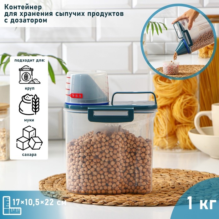 Контейнер пластиковый для хранения сыпучих продуктов с дозатором, 1 кг, 17&times;10,5&times;22 см, цвет прозрачный