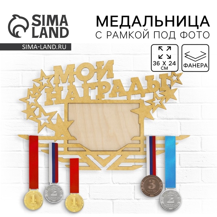 Медальница с фоторамкой «Мои награды», 36 х 24 см Медальница с фоторамкой «Мои награды», 36 х 24 см