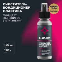 Очиститель-кондиционер пластика LAVR 120 мл, спрей Ln1454