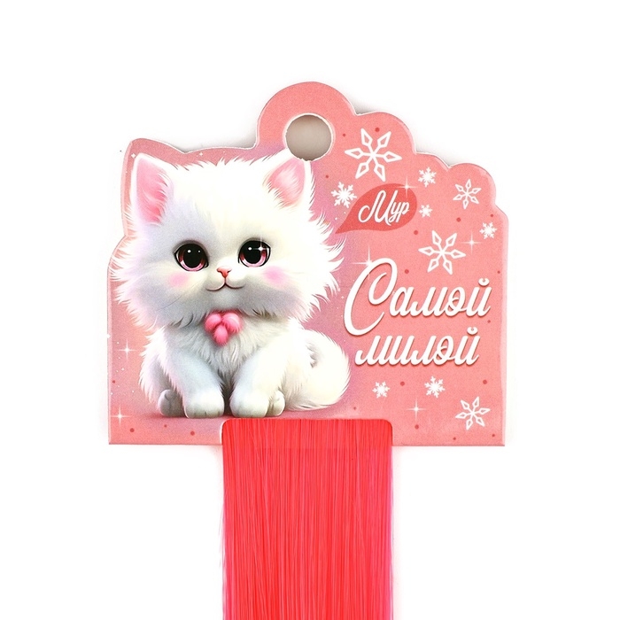 Цветные пряди для волос новогодние «Котенок-мур» на Новый год, (ярко-розовый) 50 см Цветные пряди для волос новогодние «Котенок-мур» на Новый год, (ярко-розовый) 50 см