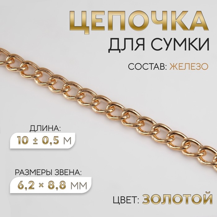 Цепочка для сумки, железная, 6,2 × 8,8 мм, 10 ± 0,5 м, цвет золотой Цепочка для сумки, железная, 6,2 × 8,8 мм, 10 ± 0,5 м, цвет золотой