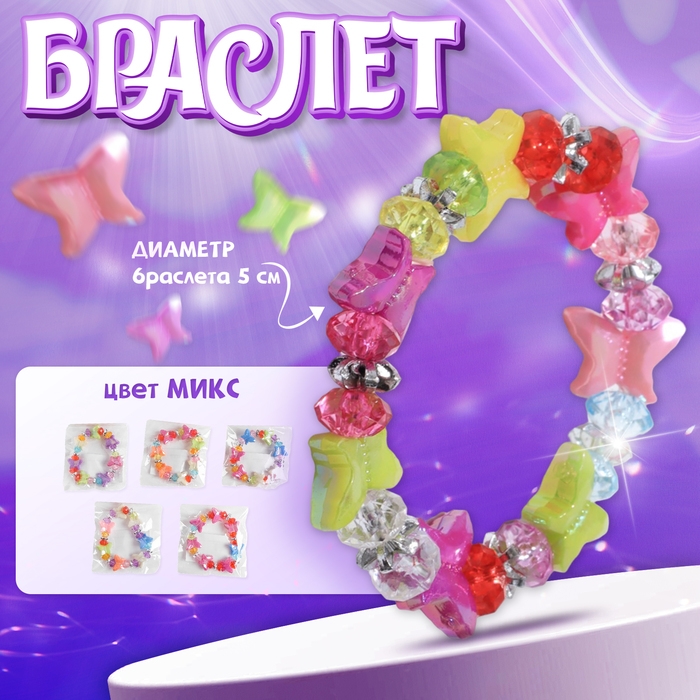 Браслет детский «Выбражулька» бабочки, цвет МИКС Браслет детский «Выбражулька» бабочки, цвет МИКС