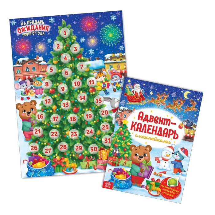 Книжка с наклейками «Адвент-календарь», формат А4, 24 стр. Книжка с наклейками «Адвент-календарь», формат А4, 24 стр.