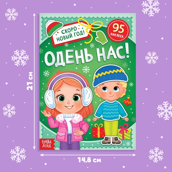Книга с наклейками «Одень нас!», 12 стр. Книга с наклейками «Одень нас!», 12 стр.