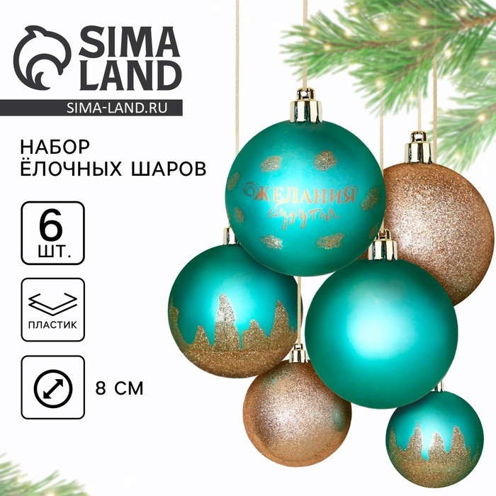 Шары ёлочные новогодние «Желания сбудутся!», на Новый год, пластик, d=8, 6 шт., цвет тиффани и золотой Шары ёлочные новогодние «Желания сбудутся!», на Новый год, пластик, d=8, 6 шт., цвет тиффани и золотой