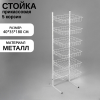 Стойка прикассовая 40×35×180, 6 корзин, цвет белый