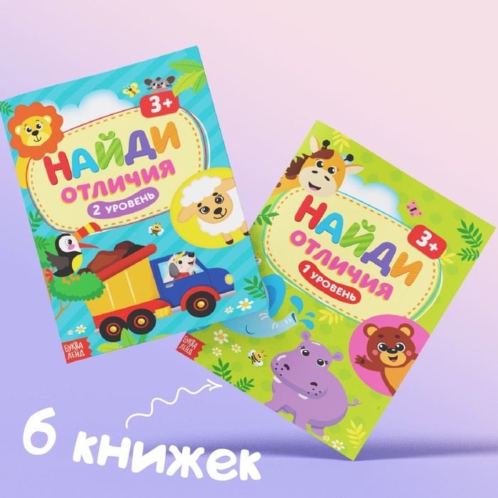 Книги «Найди отличия», набор 6шт. по 12 стр., от 3 лет Книги «Найди отличия», набор 6шт. по 12 стр., от 3 лет