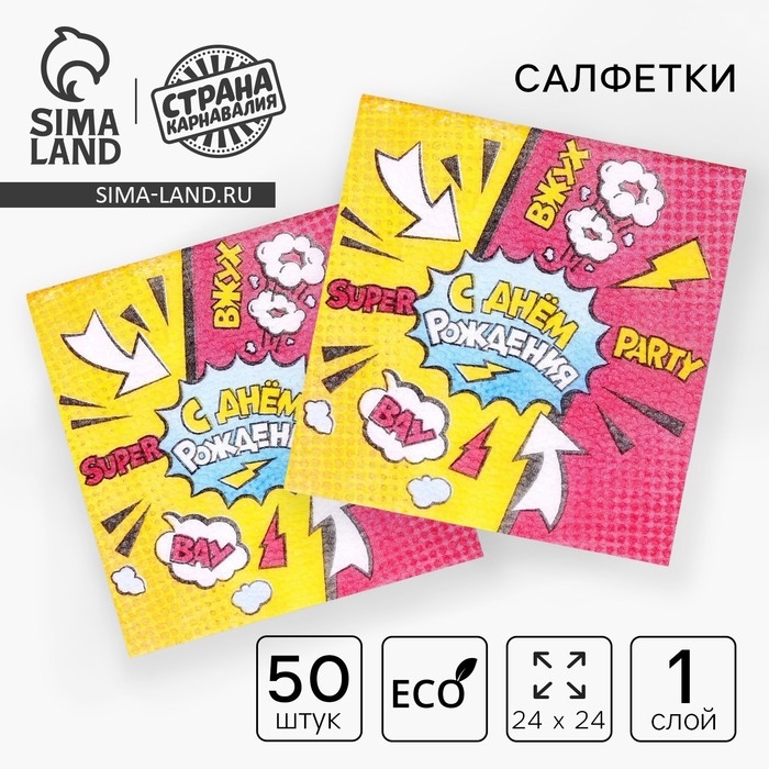 Салфетки бумажные «С днём рождения», super party, однослойные, 24х24 см, набор 50 шт. Салфетки бумажные «С днём рождения», super party, однослойные, 24х24 см, набор 50 шт.