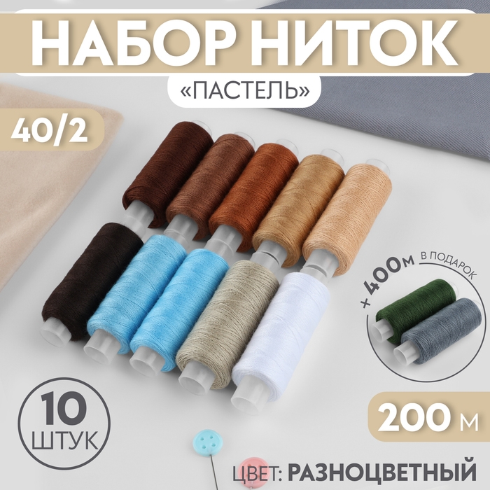 Набор ниток «Пастель», 40/2, 200 м, 10 шт, цвет разноцветный Набор ниток «Пастель», 40/2, 200 м, 10 шт, цвет разноцветный