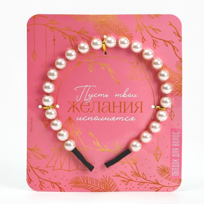 Ободок для волос с жемчугом новогодний «Желания исполнятся» на Новый год Ободок для волос с жемчугом новогодний «Желания исполнятся» на Новый год