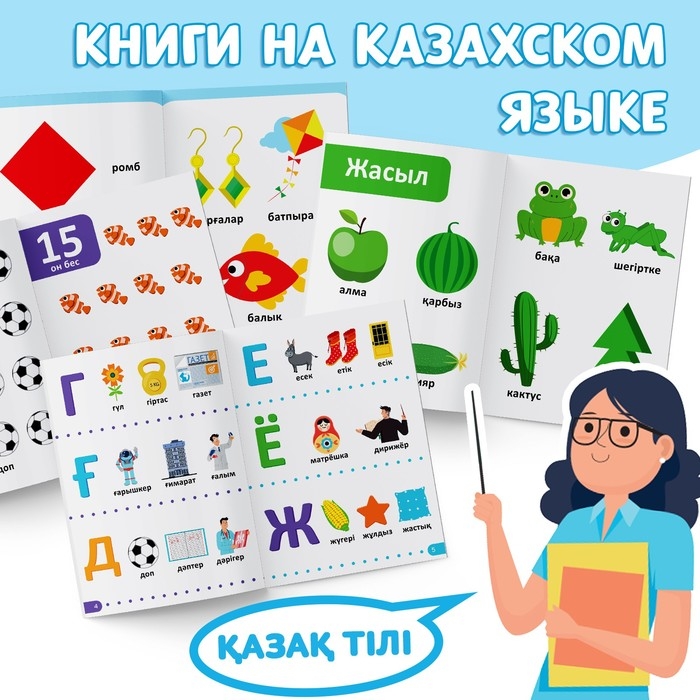 Набор обучающих книг на казахском языке, 4 шт. по 20 стр. Набор обучающих книг на казахском языке, 4 шт. по 20 стр.