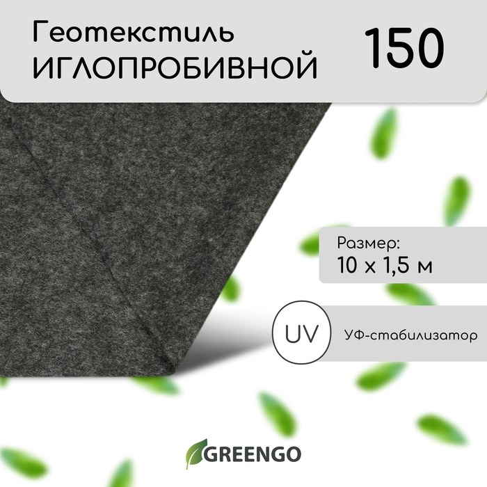 Геотекстиль иглопробивной, 10 × 1,5 м, плотность 150 г/м², с УФ-стабилизатором, чёрный, Greengo Геотекстиль иглопробивной, 10 × 1,5 м, плотность 150 г/м², с УФ-стабилизатором, чёрный, Greengo