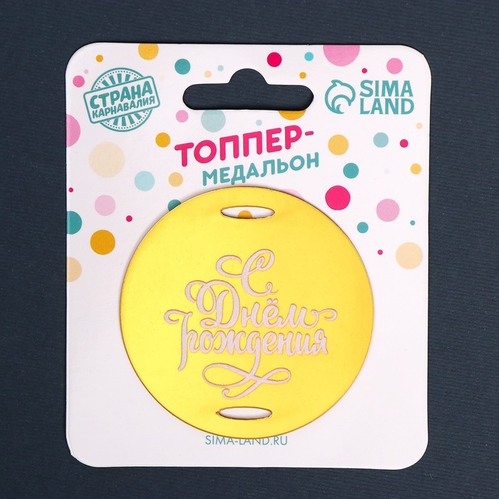 Топпер акрил &laquo;С днём рождения&raquo;