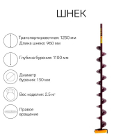 Шнек (ПВ) 130 мм под дрель через адаптер L-шнека 0.96 м, L-транспортная 1.25 м, L-рабочая 1.1 м, 2.5 кг