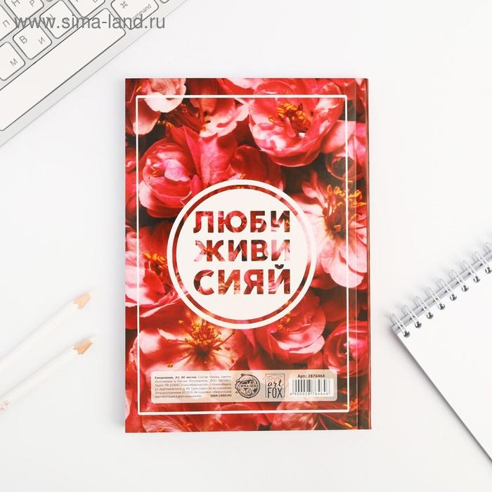 Ежедневник в мягкой обложке А5, 80 л. «Люби, живи, сияй»