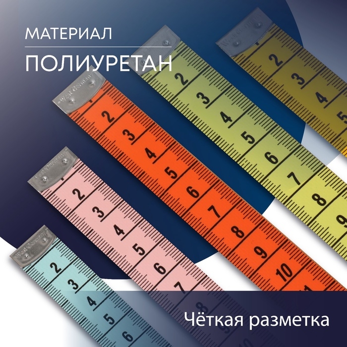 Сантиметровая лента, 150 см × 1,9 см, (см/см), цвет разноцветный Сантиметровая лента, 150 см × 1,9 см, (см/см), цвет разноцветный