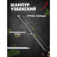 Шампур узбекский с ручкой-кольцом, рабочая длина - 40 см, ширина - 8 мм, толщина - 2 мм