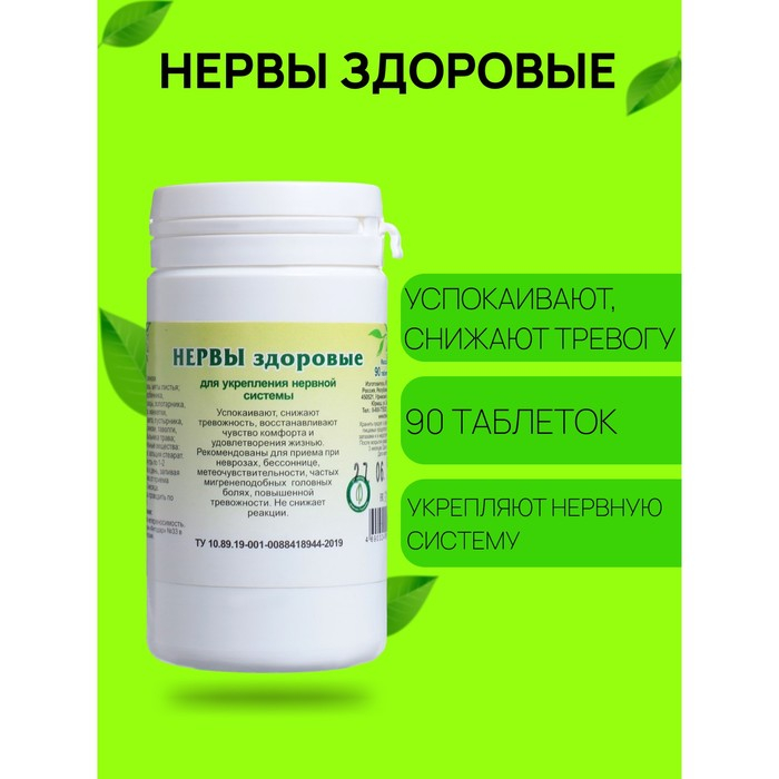 Пищевая добавка «Нервы здоровые», 90 таблеток Пищевая добавка «Нервы здоровые», 90 таблеток