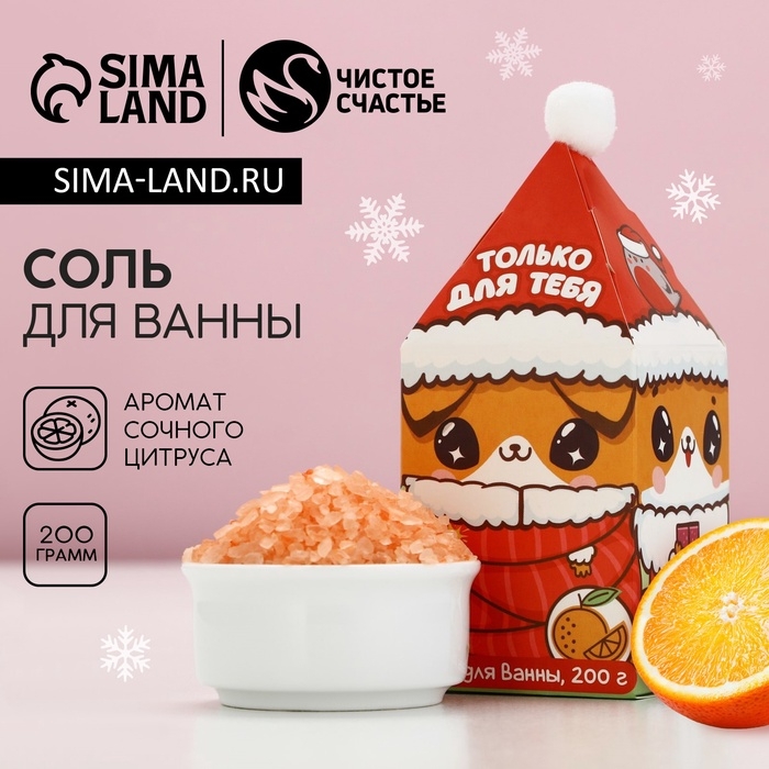 Соль для ванны «Весёлый Новый Год», 200 г, аромат сочного цитруса, ЧИСТОЕ СЧАСТЬЕ Соль для ванны «Весёлый Новый Год», 200 г, аромат сочного цитруса, ЧИСТОЕ СЧАСТЬЕ