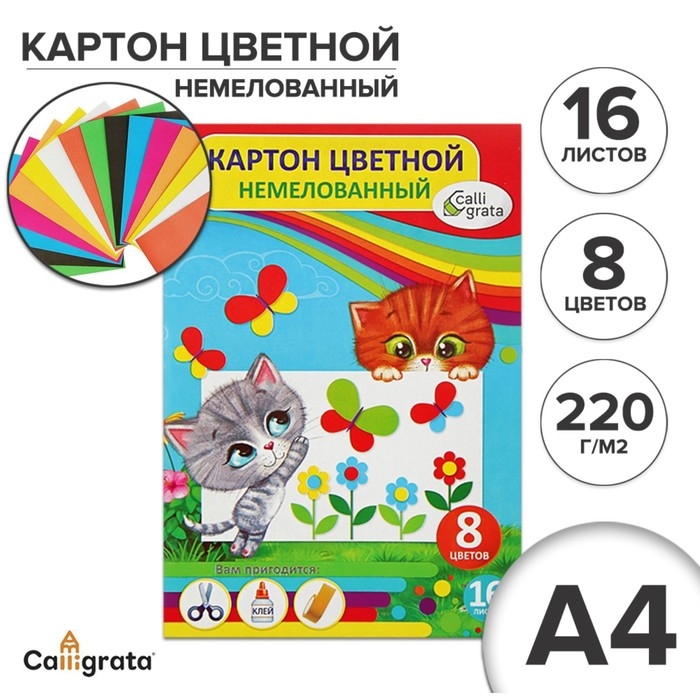 Картон цветной А4, 16 листов, 8 цветов, Calligrata, немелованный 220 г/м2, МИКС Картон цветной А4, 16 листов, 8 цветов, Calligrata, немелованный 220 г/м2, МИКС