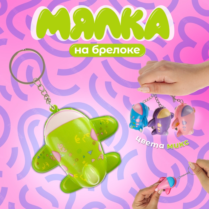 Мялка-сквиш «Самолетик», на брелоке, цвета МИКС Мялка-сквиш «Самолетик», на брелоке, цвета МИКС