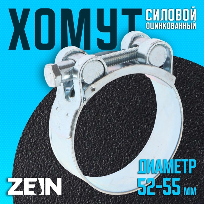 Хомут силовой ZEIN engr, диаметр 52-55 мм, ширина 22 мм, оцинкованный Хомут силовой ZEIN engr, диаметр 52-55 мм, ширина 22 мм, оцинкованный